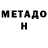 МЕТАДОН VHQ Boaz Tennekes